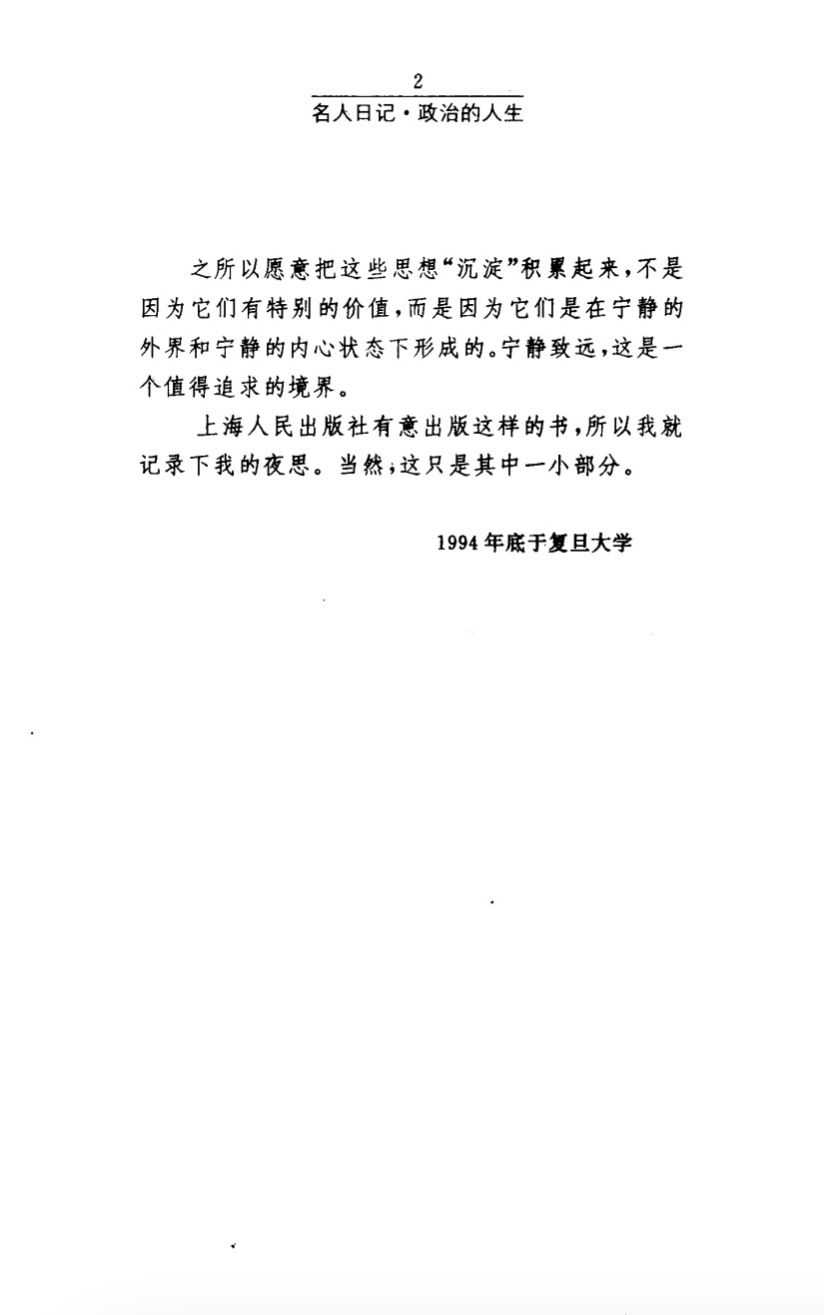 【名人日记】王沪宁：政治的人生 product image (3)