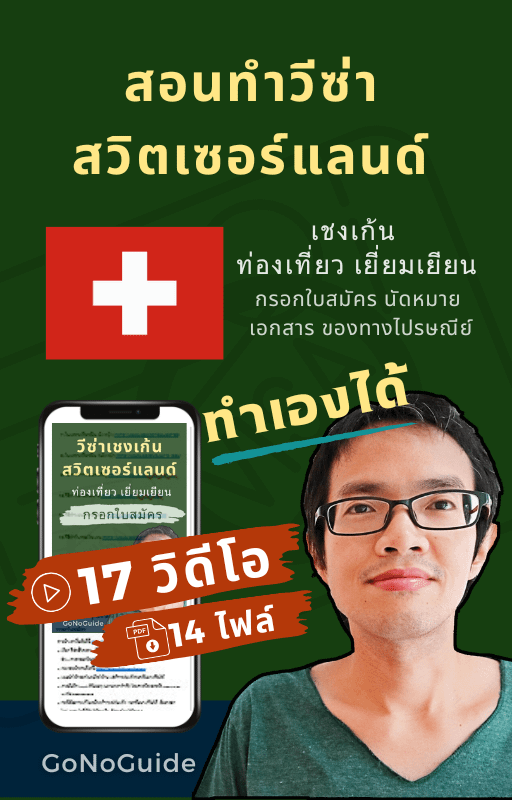 วีซ่าสวิตเซอร์แลนด์ แพคเกจ 17 วิดีโอ + 14 PDF (~500 บาท) product image (1)