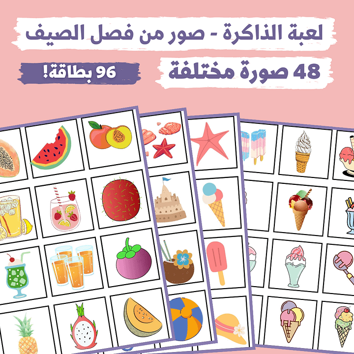 لعبة الذاكرة - صور من فصل الصيف(48 صورة مختلفة - 96 بطاقة) - pdf product image (1)