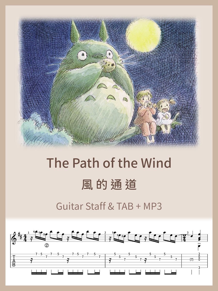 風的通道 - 鄰家的龍貓 / The Path of the Wind [PDF+MP3] product image (1)