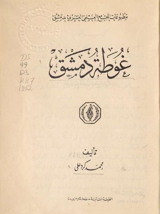 غوطة دمشق ( طبع عام 1952 ) - محمد كرد علي product image (1)