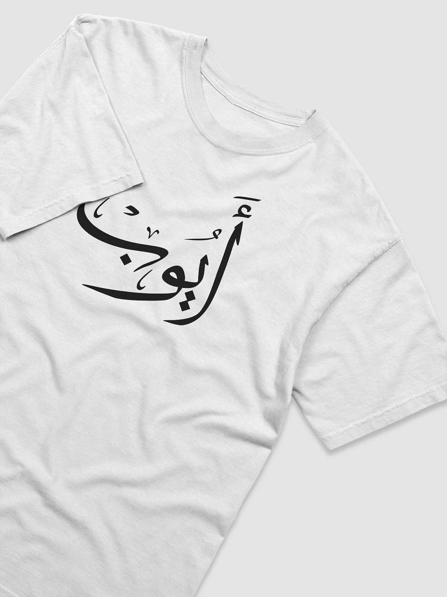 Ayoub أيوب - Thuluth - Arabic Names Design T-shirt product image (3)