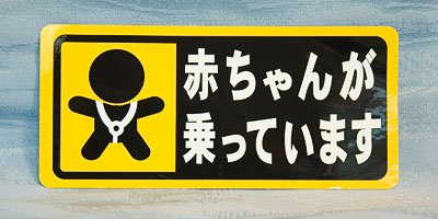 Baby on Board Bumper Sticker - Japanese Kuruma Sutekka product image (2)