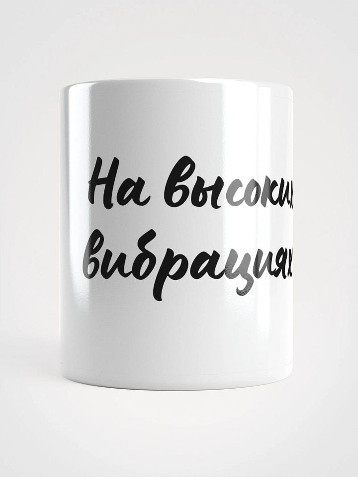 Кружка "На высоких вибрациях" product image (1)