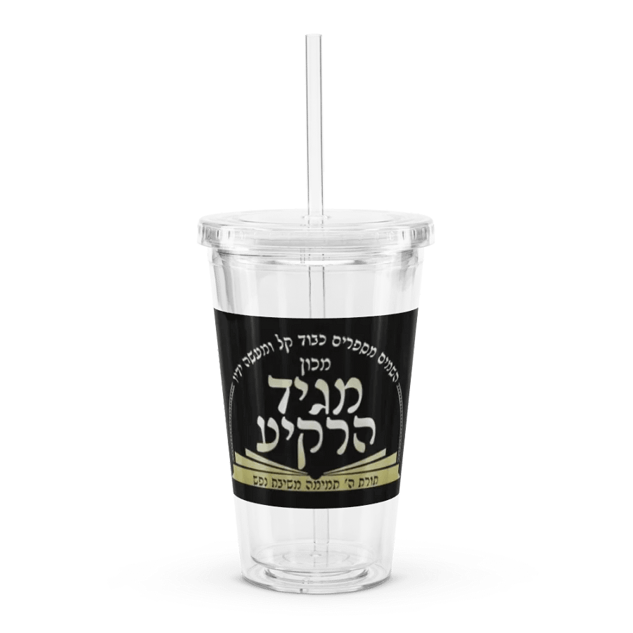Double Wall Clear Plastic Tumbler (16 oz): Machon Maggid HaRakiah product image (3)