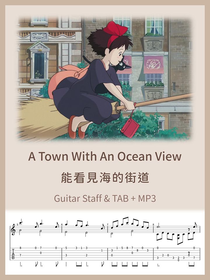 能看見海的街道 - 魔女宅急便 / A Town With An Ocean View - Kiki's Delivery Service [PDF+MP3] product image (1)