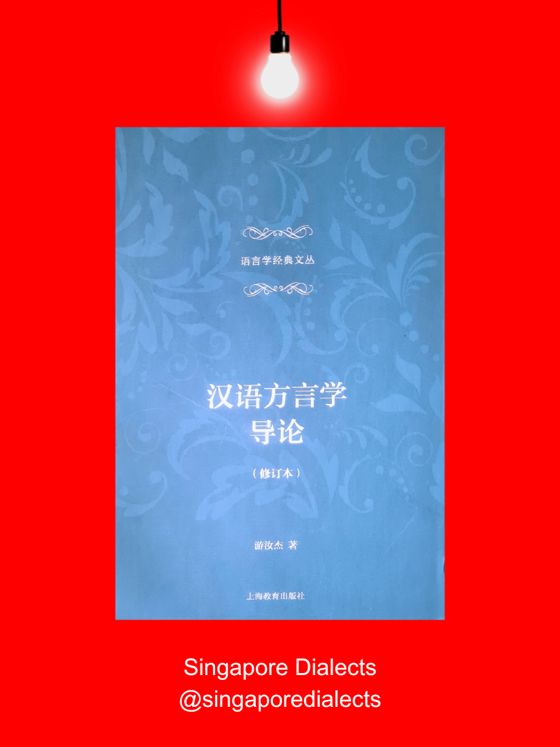 Guide to Chinese Dialectology 汉语方言学导论 [Second-Hand] product image (1)
