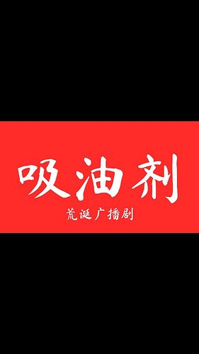 Our new Chinese podcast drama series 吸油剂 The Journey to Ang Mo Kio Town Garden West, premiers today on YouTube! It is an absu...