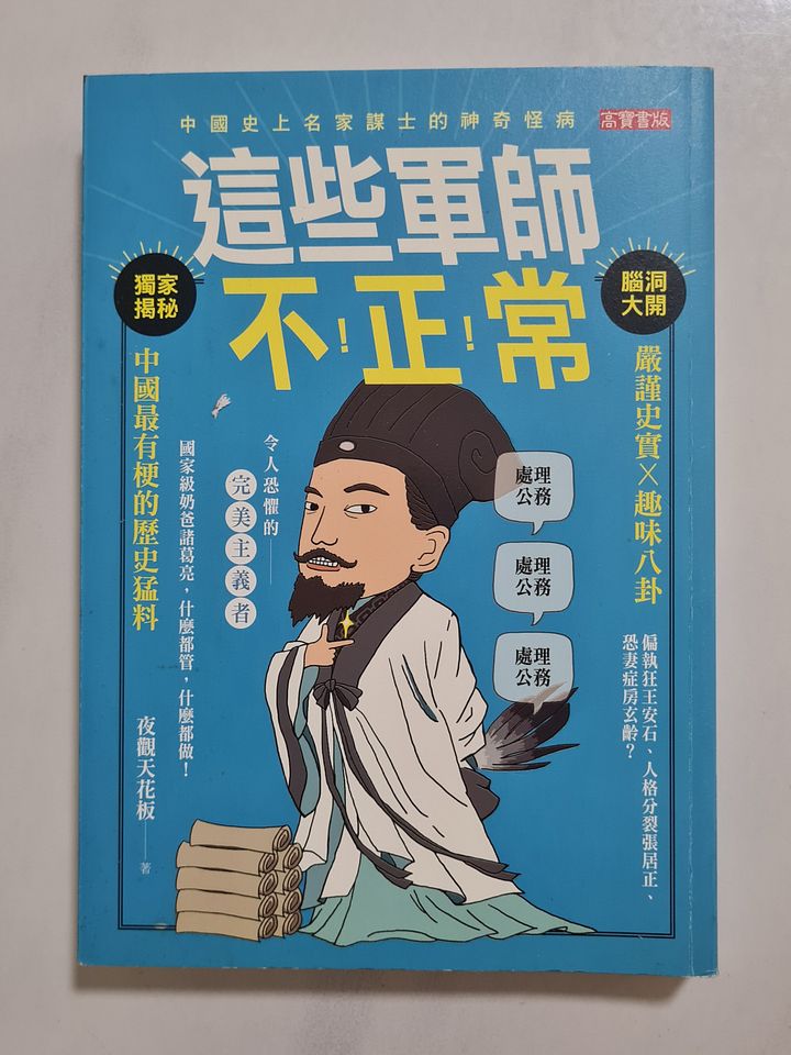 这些军师不正常 These Generals are Not Normal [Second-Hand] product image (1)