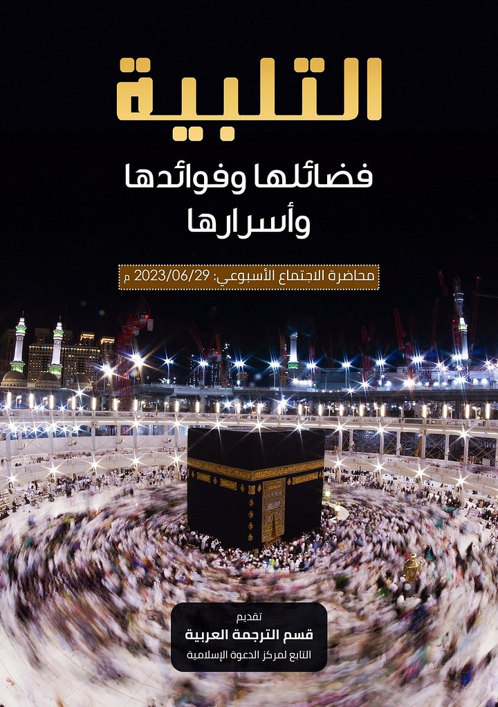 التلبية فضائلها وفوائدها وأسرارها product image (1)