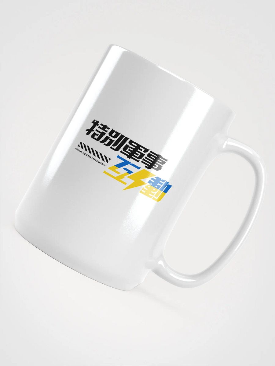 特別軍事互動 支持烏克蘭 馬克杯 product image (4)