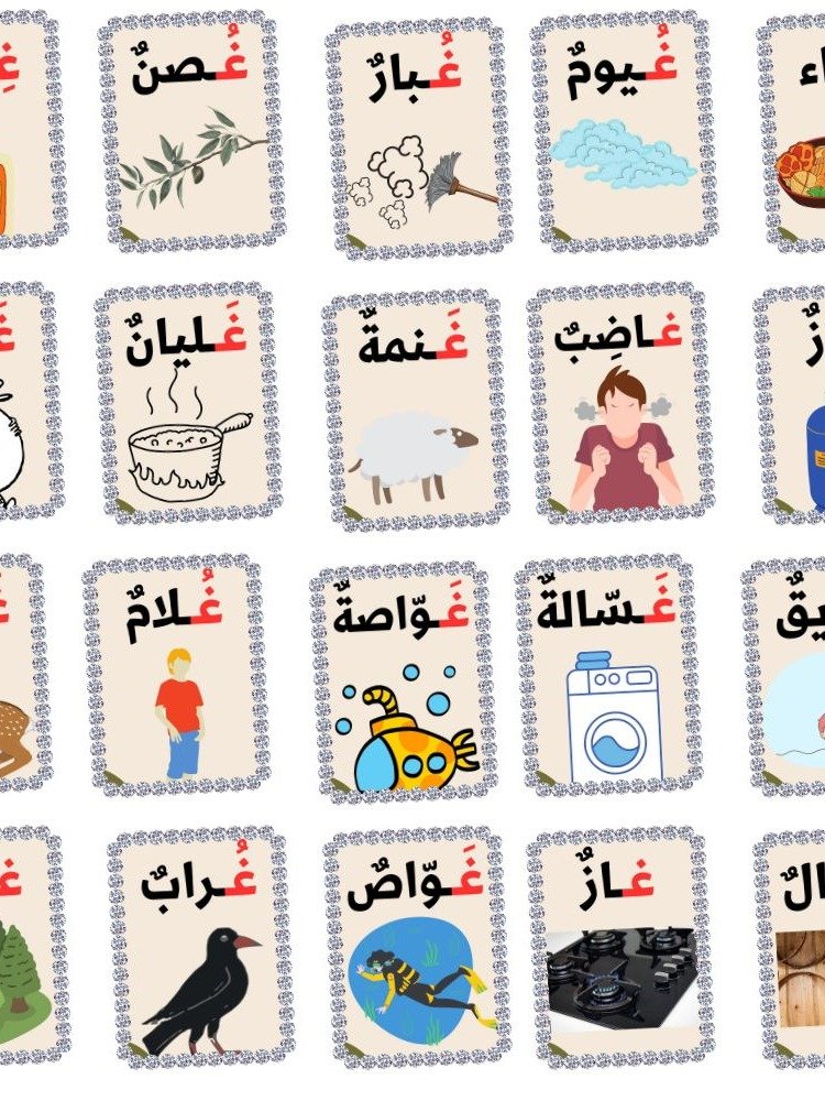 بطاقات كلمات تبدأ بحرف الغين - pdf product image (1)