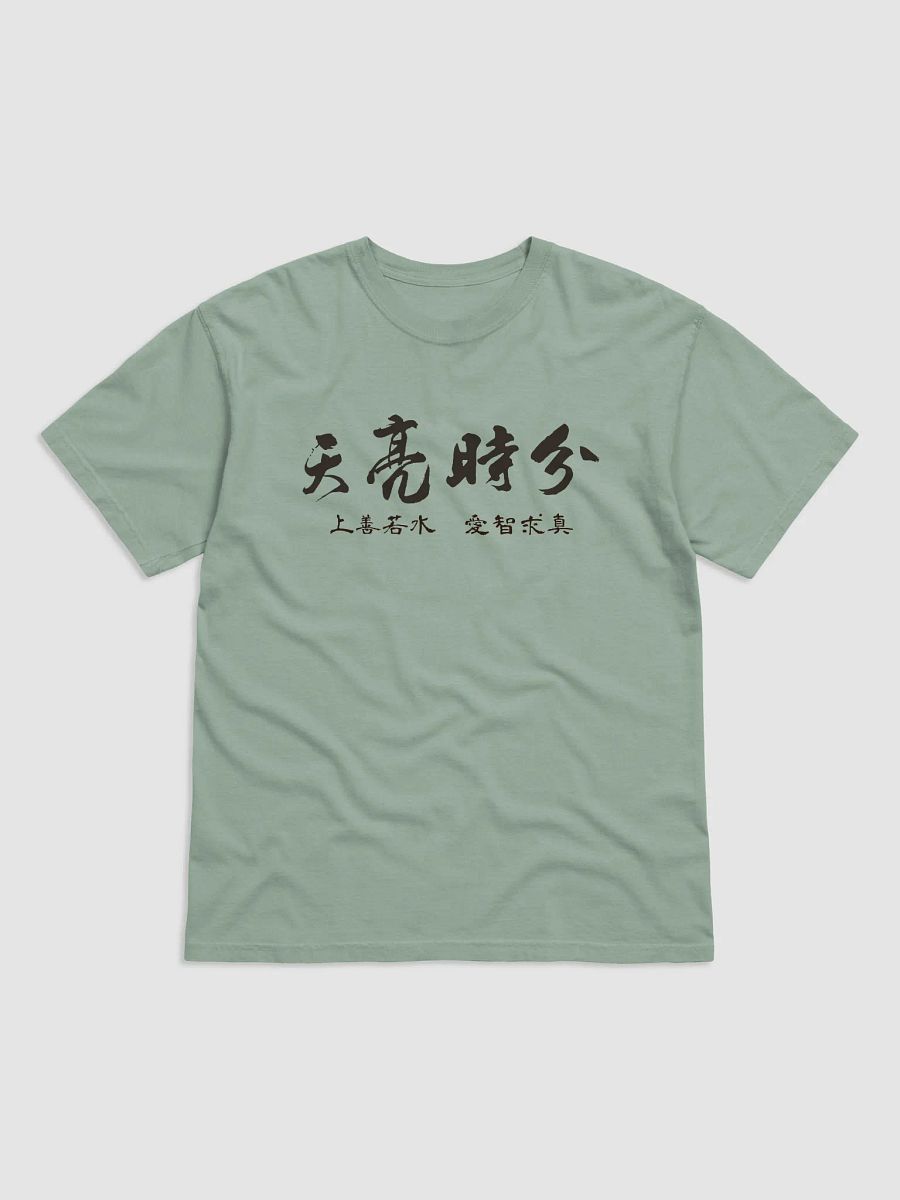 「天亮時分」主題T恤 product image (1)