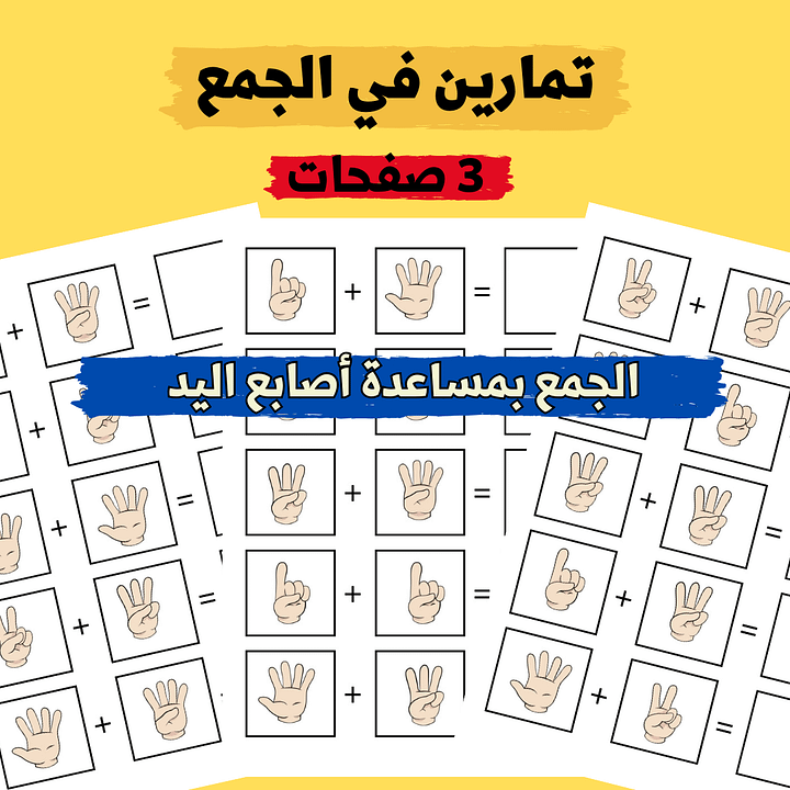 الجمع بواسطة عد أصابع اليد - pdf product image (1)