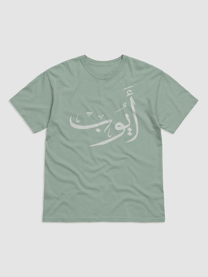 Ayoub أيوب - Thuluth - Arabic Names Design T-Shirt product image (2)