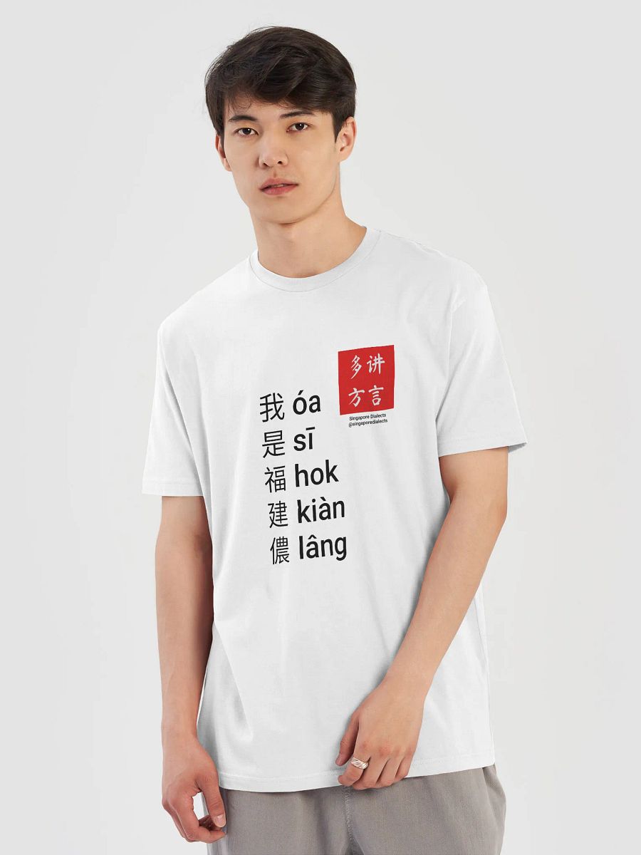 "I'm Hokkien" T-Shirt (White) [Traditional Chinese] product image (5)