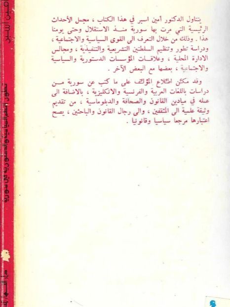 تطور النظم السياسية والدستورية في سوريا - امين اسبر product image (10)
