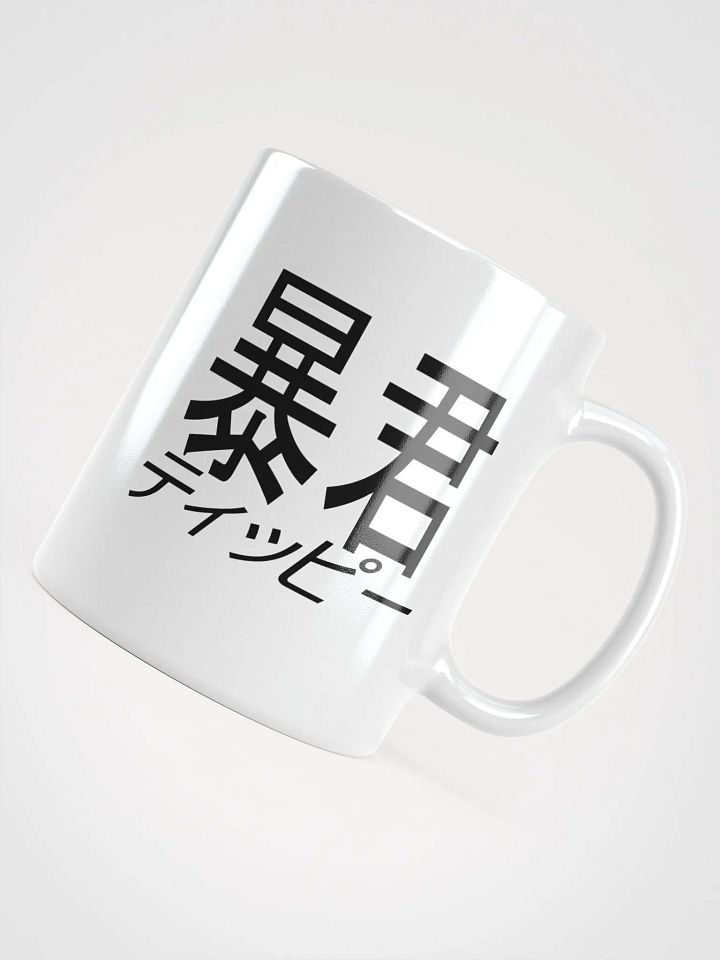 Bōkun Tippī Basic Mug (11oz/15oz/20oz) product image (1)