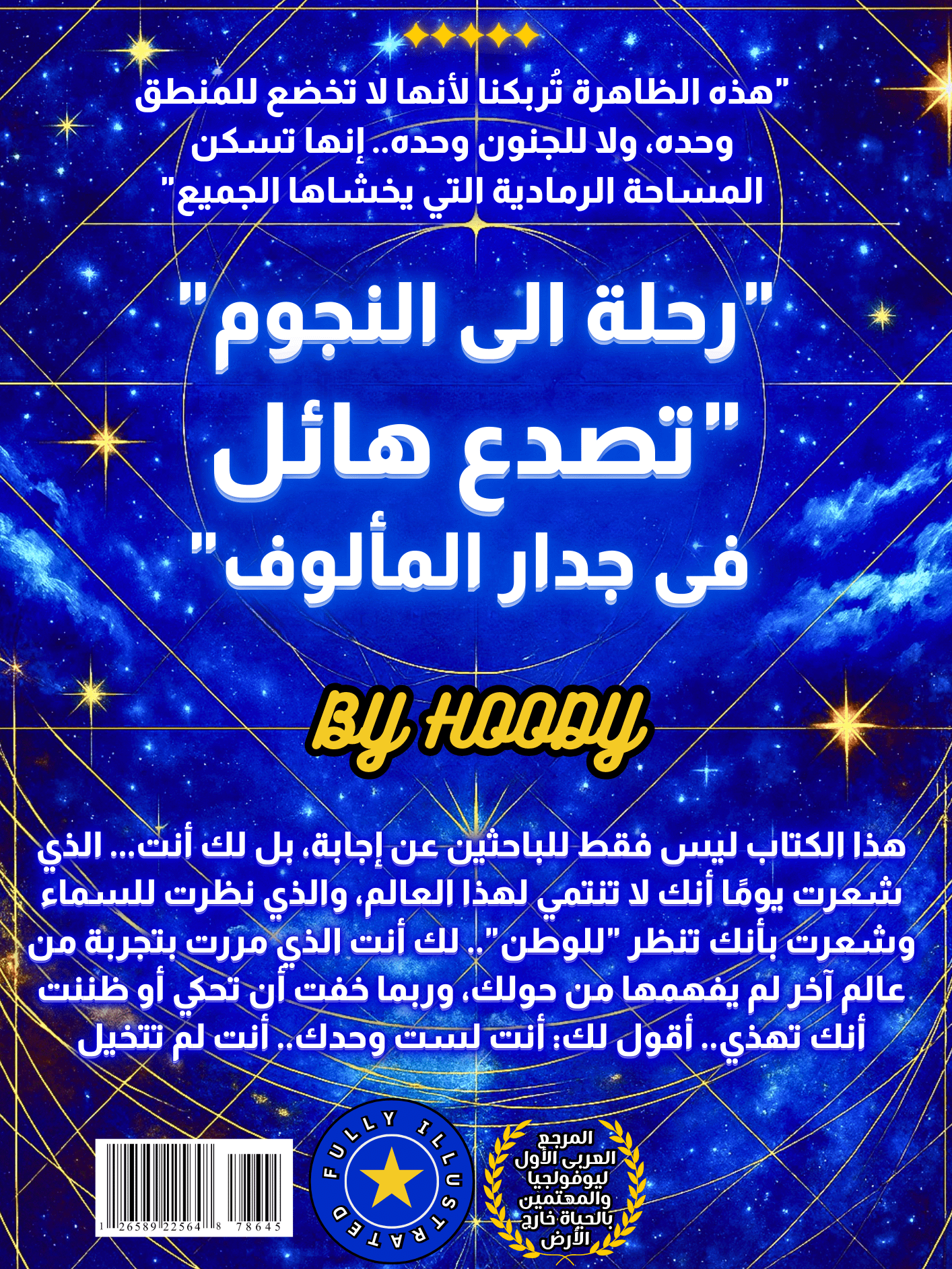 Journey to the Stars [ الحزمة الكاملة ]: الكتاب + التجربة الصوتية + البوسترات والخلفيات الرقمية الحصرية product image (2)