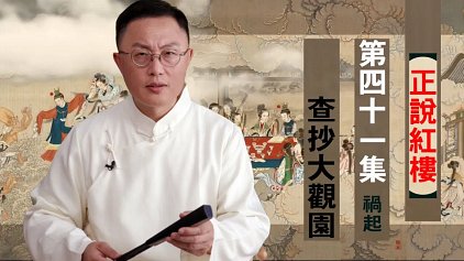 【正說紅樓】第四十一集 王夫人下令查抄大觀園，病中晴雯被逐出