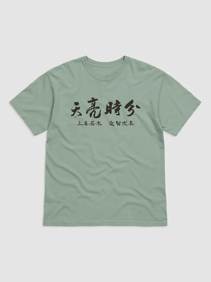 「天亮時分」主題T恤 product image (1)