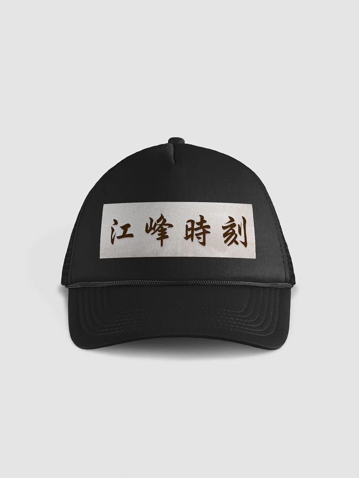 江峰時刻鴨舌帽 product image (1)