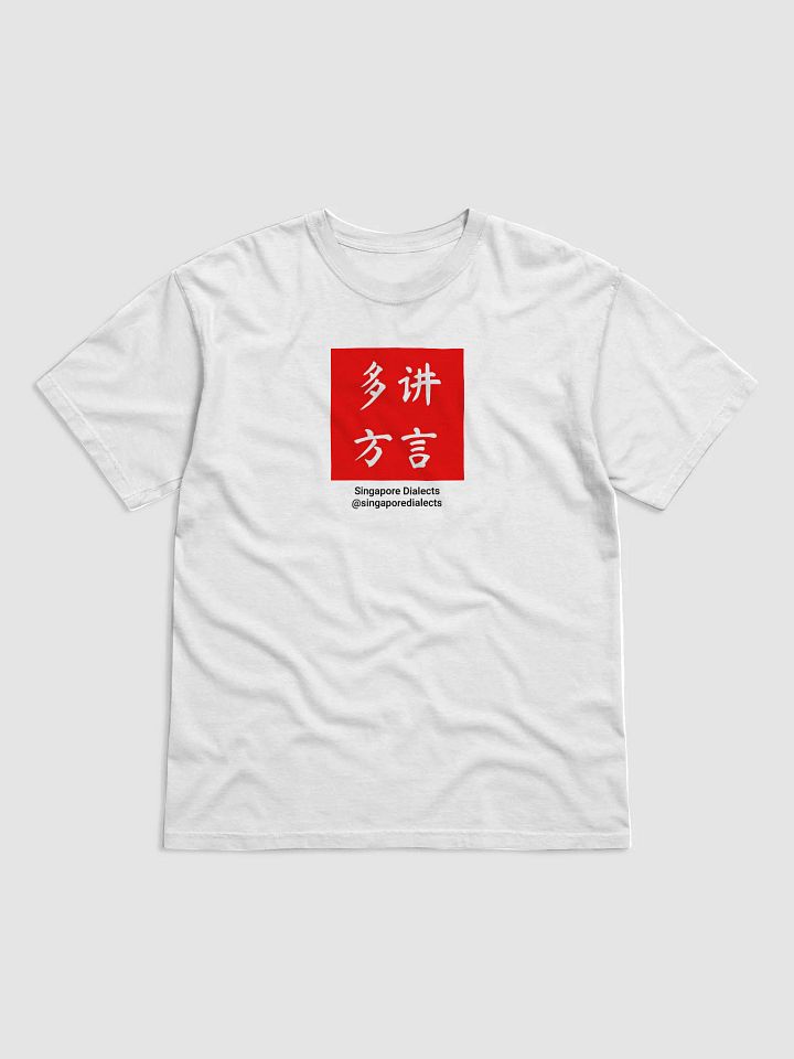 多讲方言 Speak More Dialects T-Shirt product image (1)