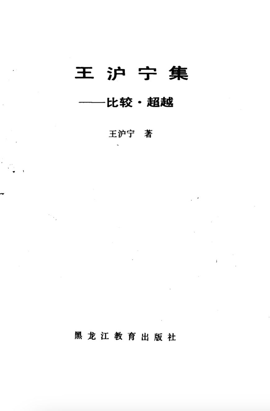 王沪宁集：比较·超越 product image (1)