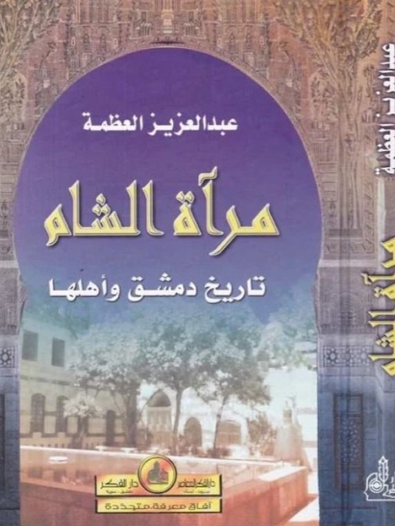 مرآة الشام ( طبع 1987 ) - عبد العزيز العظمة product image (1)