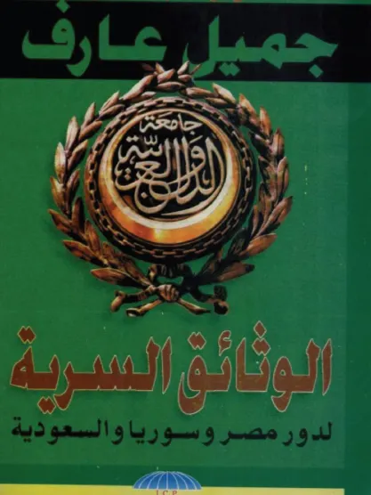 الوثائق السرية لتشكيل جامعة الدول العربية product image (1)