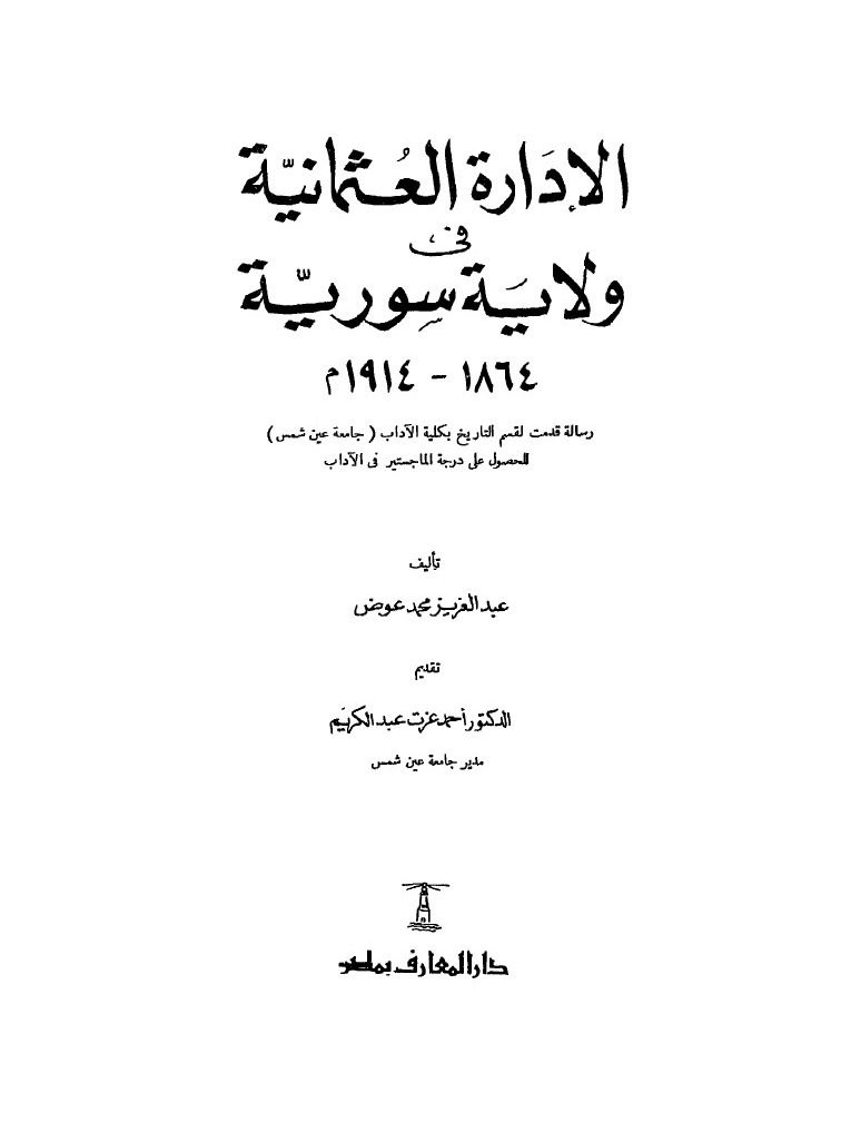 الادارة العثمانية في ولاية سوريا 1864 -1914 product image (2)