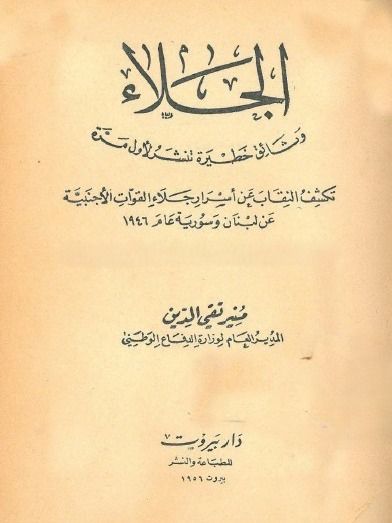 الجلاء وثائق خطيرة تنشر لاول مرة product image (1)