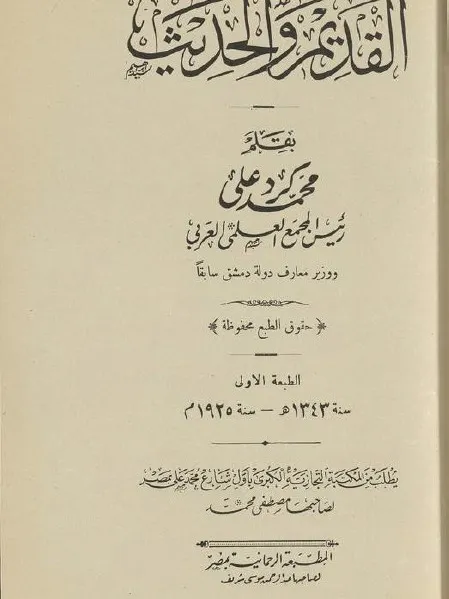 القديم والحديث ( نسخة عام 1925 ) - محمد كرد علي product image (2)