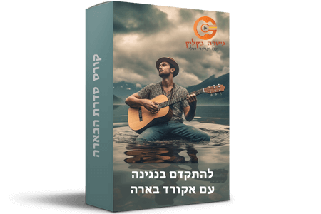 אקורד בארה בגיטרה/סדרת הבארה
