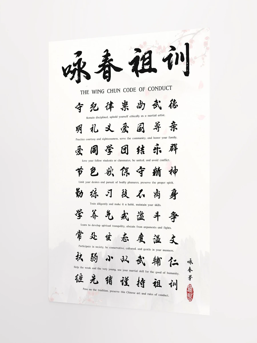 Wing Chun Code of Conduct - Chinese Calligraphy Poster product image (7)