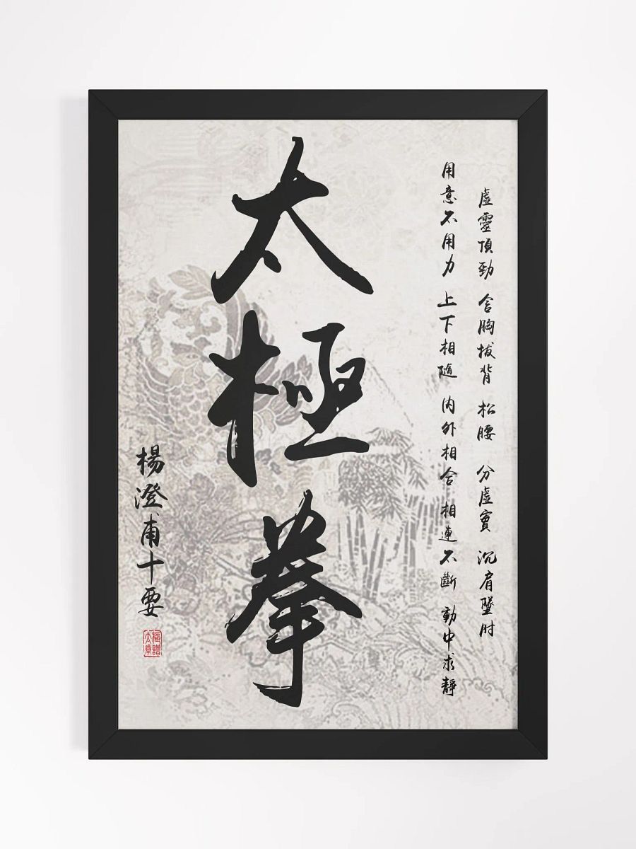Yang Cheng Fu's Ten Essential Points - Framed Chinese Calligraphy product image (1)