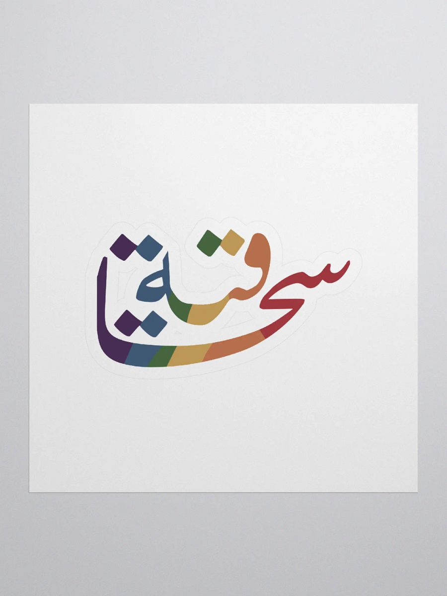 سحاقية product image (1)