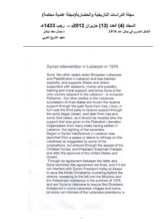 التدخل السوري في لبنان 1976 ( دراسة ) - جمال سعد نوفان product image (2)