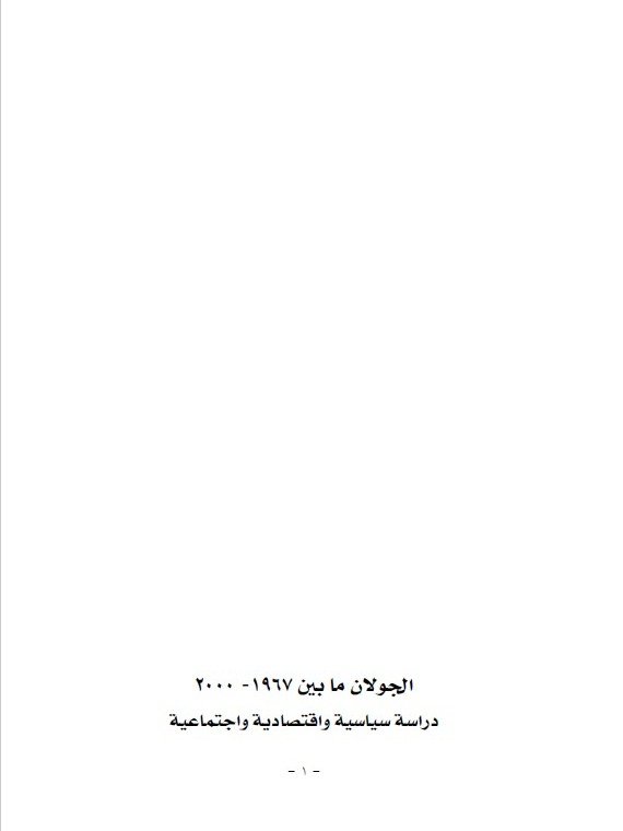 الجولان ما بين عام 1967 – 2000 - نضال نصر الكاج product image (1)