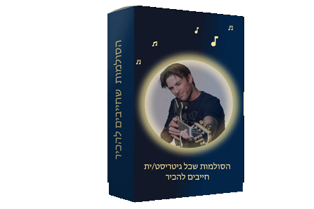 הסולמות שכל גיטריסט/ית חייבים להכיר product image (1)