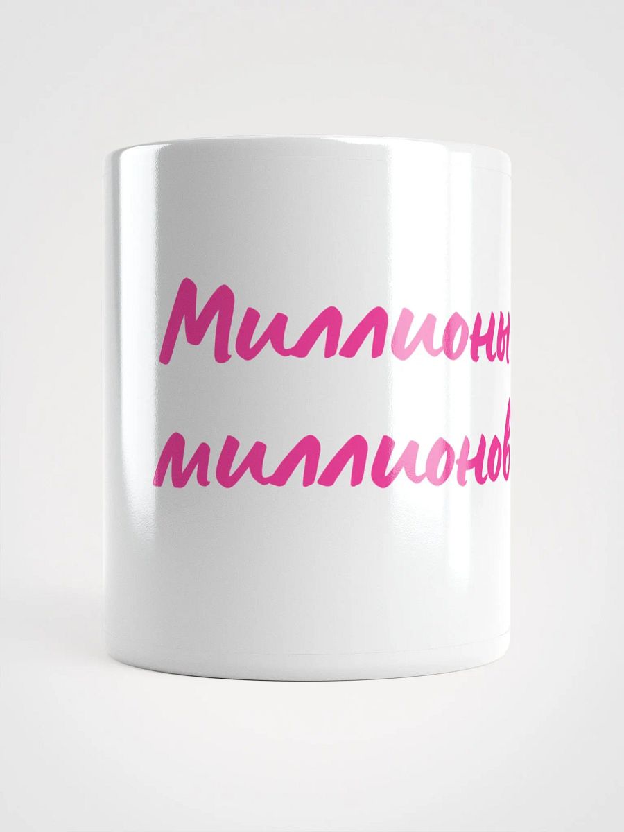 Кружка "Миллионы миллионов" product image (1)