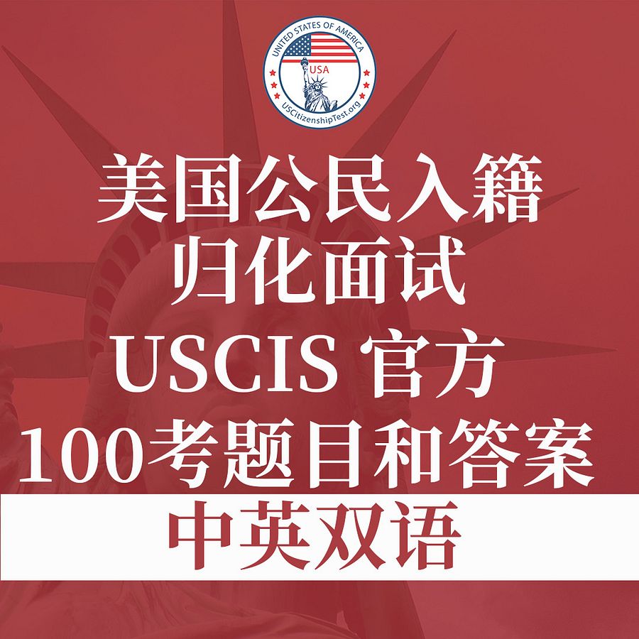 USCIS 官方100 道美國公民入籍歸化試題與答案 中英双语 product image (1)