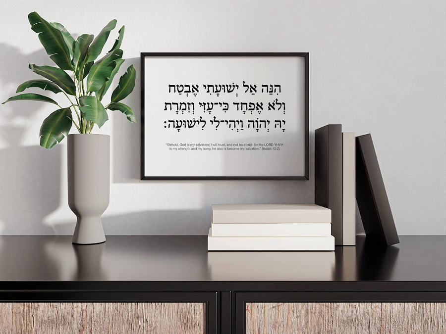 Isaiah 12:2 (הנה אל ישועתי) - Hebrew Wall Art - Behold God is my Salvation product image (2)