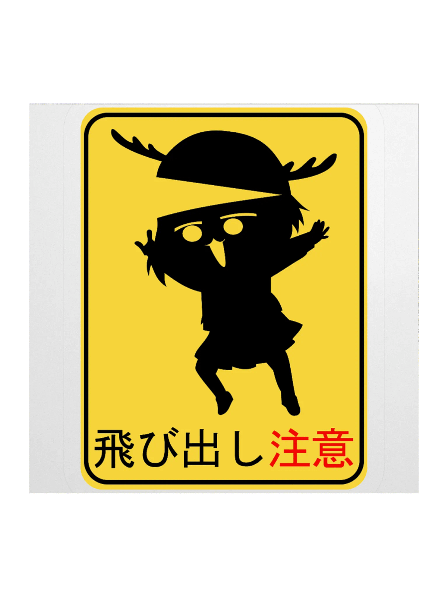 Shikanoko Noko Deer Warning Sign 飛び出し注意 - Sticker product image (1)
