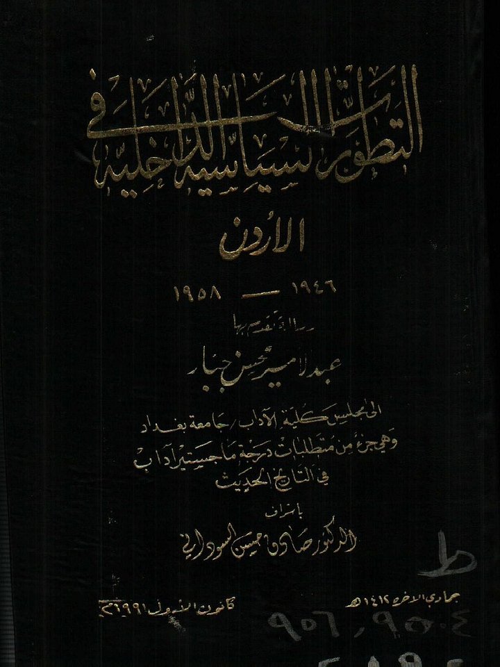 التطورات الداخلية والسياسية في الاردن 1991 product image (1)