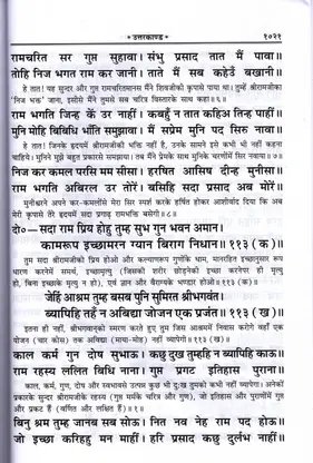 Shri Ram Charit Manas New Edition Book (Hardcover, Hindi, Goswami Tulsidas, Gita Press) product image (3)