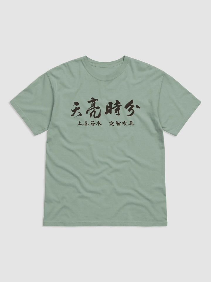 「天亮時分」主題T恤 product image (1)