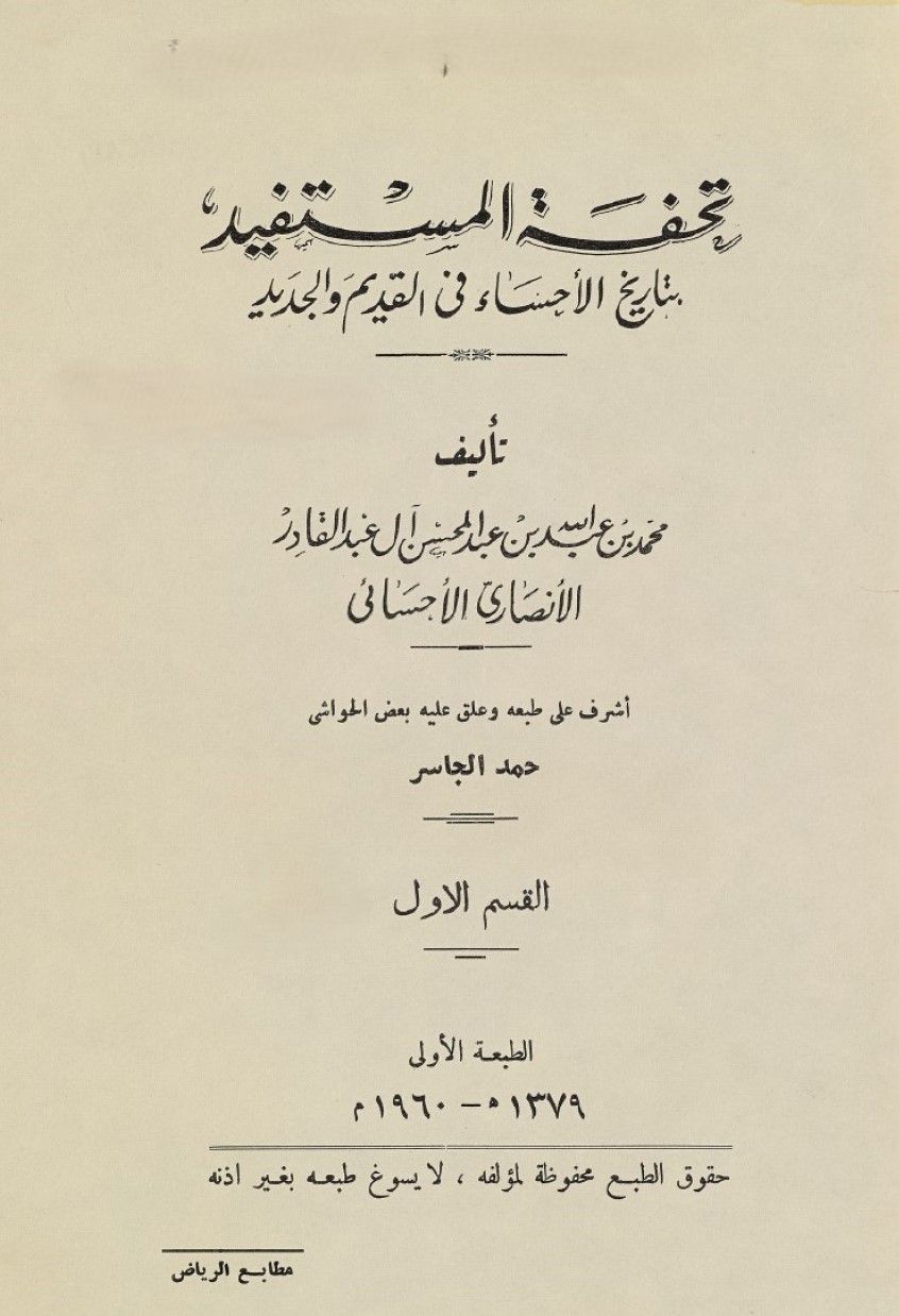 تحفة المستفيد بتاريخ الاحساء في القديم والجديد - 1960 - رقمي product image (1)
