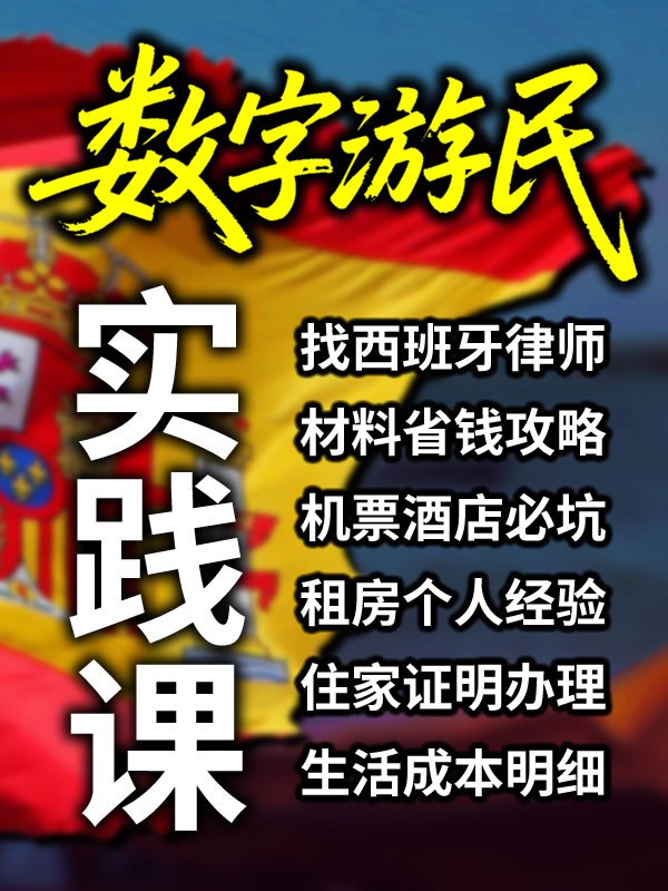 数字游民签证经验分享 899实践课 product image (1)