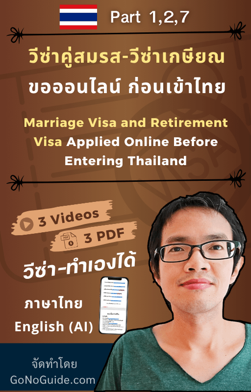 วิธีขอวีซ่าคู่สมรส และ วีซ่าเกษียณ ทางออนไลน์ ก่อนเข้าไทย (Marriage Visa and Retirement Visa Applied Online Before Entering Thailand) product image (1)